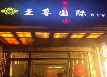 松滋哪个KTV少爷男模妹子服务好-至尊国际KTV消费价格服务点评