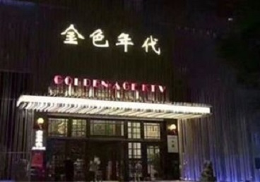 松滋KTV陪唱男公关哪家最便宜-金色年代KTV便宜消费点评